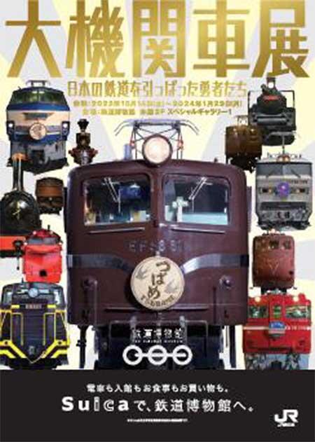 鉄道博物館で企画展「大機関車展〜日本の鉄道を引っぱった勇者たち〜」を開催