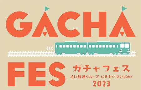 近江鉄道グループにぎわいづくりDAY「ガチャフェス」開催