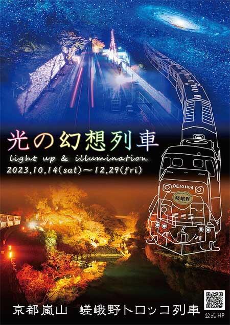 嵯峨野観光鉄道で紅葉ライトアップと臨時列車を運転