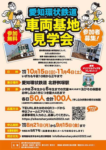 「愛知環状鉄道 車両基地見学会」の参加者募集