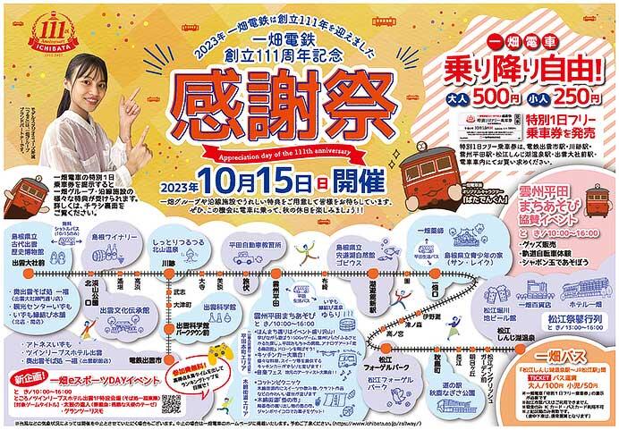 10月15日 「一畑電鉄創立111周年記念感謝祭」開催｜鉄道イベント｜2023