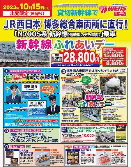 日本旅行，赤い風船「JR西日本 博多総合車両所に直行！ 新幹線ふれあいデー」を発売