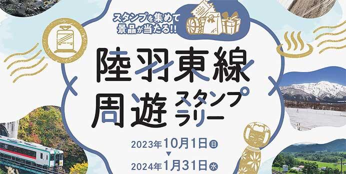 宮城県×JR東日本「陸羽東線周遊スタンプラリー」開催