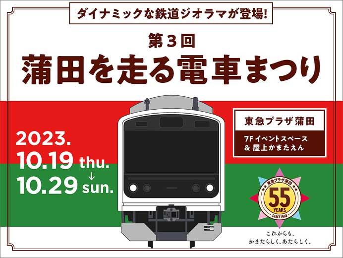 東急プラザ蒲田で「第3回 蒲田を走る電車まつり」開催