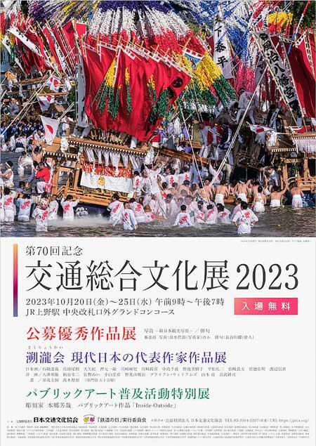  上野駅で「交通総合文化展2023」を開催