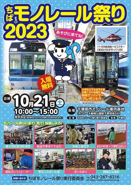 千葉都市モノレール車両基地で「ちばモノレール祭り2023」開催