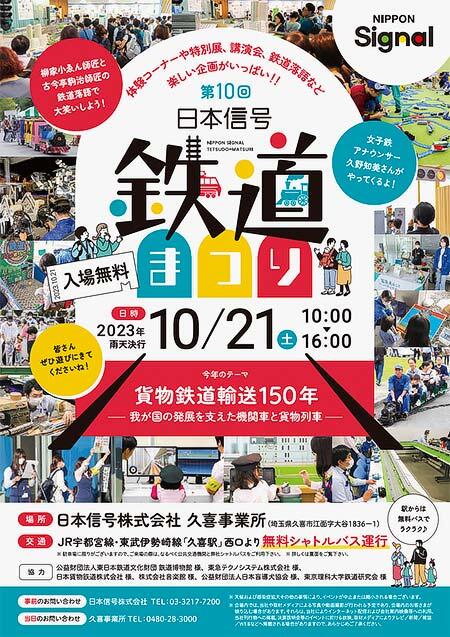 日本信号「第10回鉄道まつり」開催