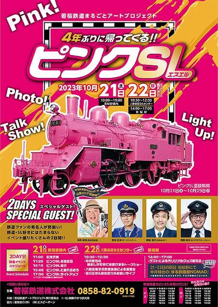 若桜鉄道で「4年ぶりに帰ってくる！！ ピンクSL」イベント開催