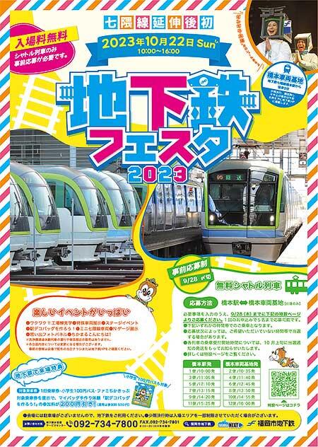 福岡市交通局，橋本車両基地で「地下鉄フェスタ2023」開催