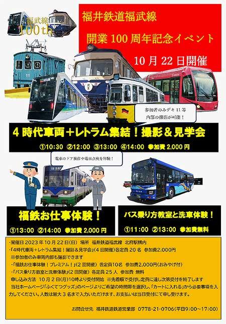 福井鉄道「福武線開業100周年記念イベント」開催