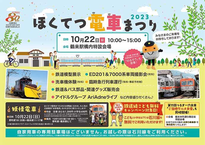 北陸鉄道「ほくてつ電車まつり2023」開催