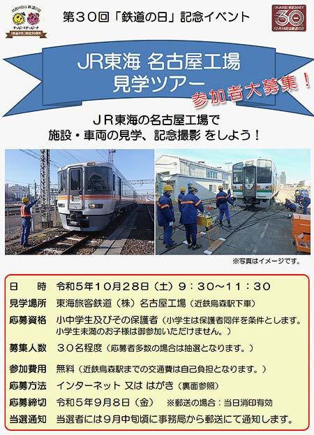 第30回「鉄道の日」記念「JR東海 名古屋工場 見学ツアー」の参加者募集