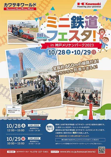 神戸海洋博物館・カワサキワールド「ミニ鉄道フェスタ in 神戸メリケンパーク2023」開催