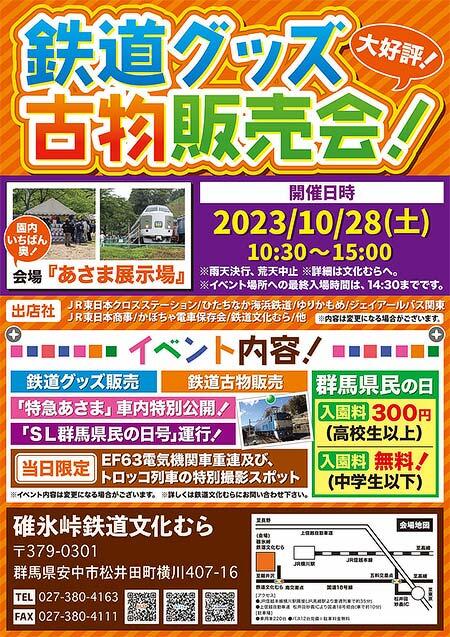 碓氷峠鉄道文化むらで「鉄道グッズ・鉄道古物販売会」開催