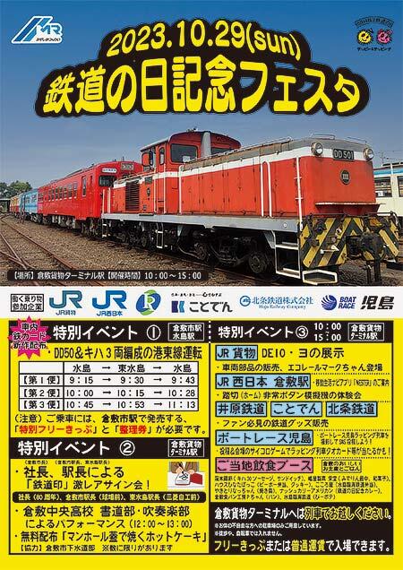 10月29日 水島臨海鉄道「2023鉄道の日記念フェスタ」開催｜鉄道