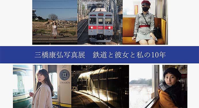 ピクトリコ ショップ＆ギャラリーで，三橋康弘写真展「鉄道と彼女と私の10年」開催