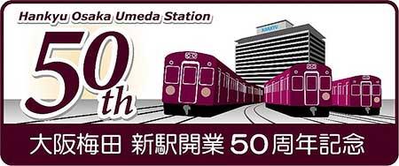 阪急，大阪梅田駅開業50周年記念企画を実施