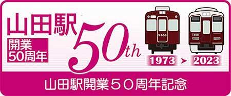 阪急千里線 山田駅開業50周年記念企画を実施