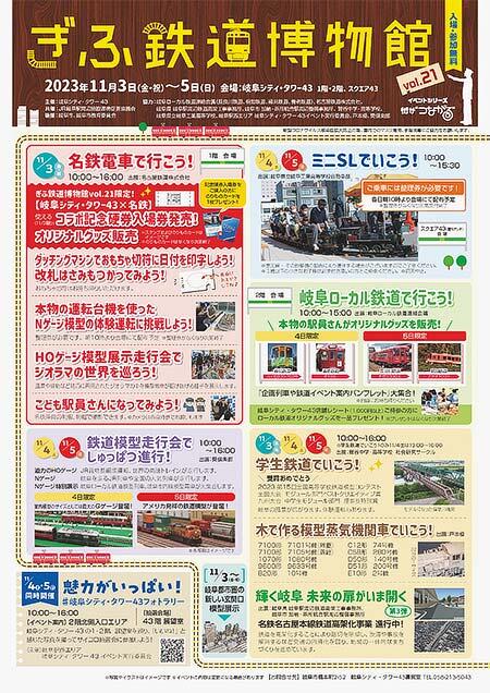 岐阜シティ・タワー43で「ぎふ鉄道博物館Vol.21」開催