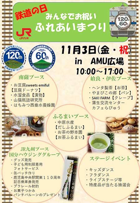 JR九州，アミュプラザ鹿児島AMU広場で鉄道の日イベント「みんなでお祝い ふれあいまつり」を開催