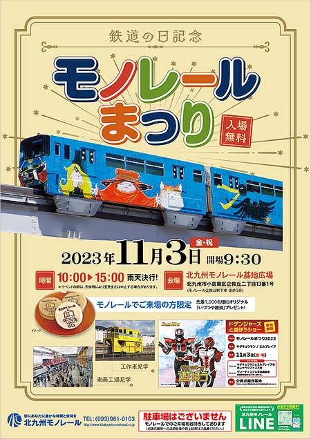 北九州モノレール「モノレールまつり2023」開催