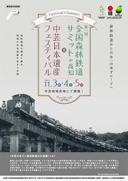 「第1回全国森林鉄道サミット in 高知＆中芸日本遺産フェスティバル」開催