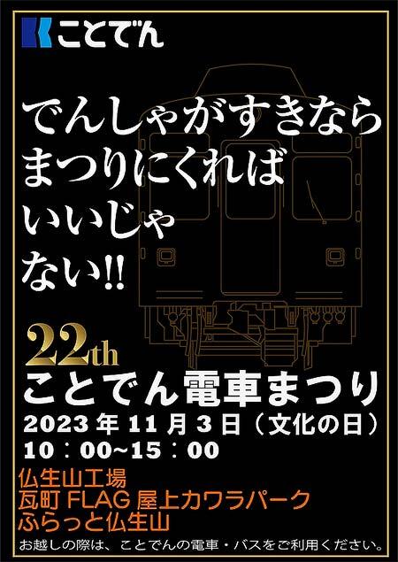 「第22回 ことでん電車まつり」開催