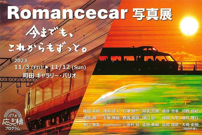 町田パリオで「ロマンスカー写真展　〜今までも、これからもずっと。〜」を開催