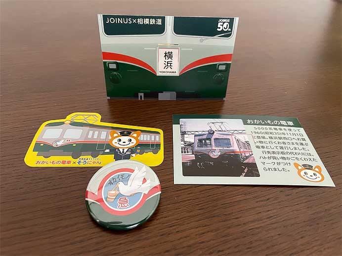 相模鉄道「JOINUS×相模鉄道 スタンプラリー」開催