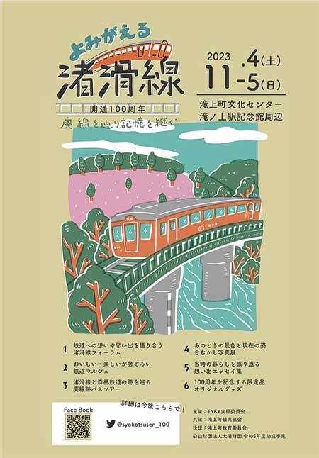 11月4日・5日 北海道滝上町で「よみがえる渚滑線 開通100年 廃線を辿り