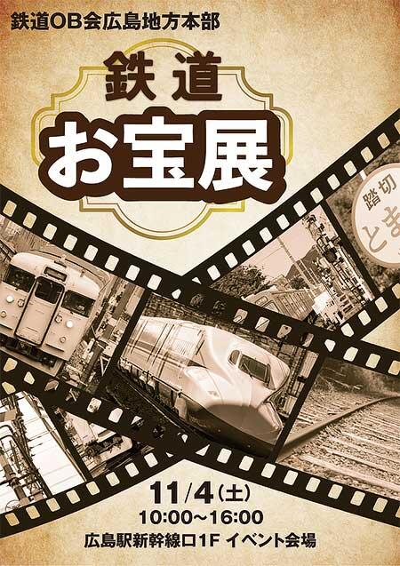 JR西日本，広島駅で第4回「鉄道お宝展」開催