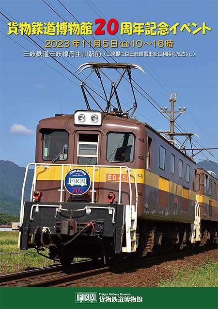 「貨物鉄道博物館20周年記念イベント」開催