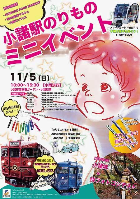 しなの鉄道「小諸駅のりものミニイベント」開催