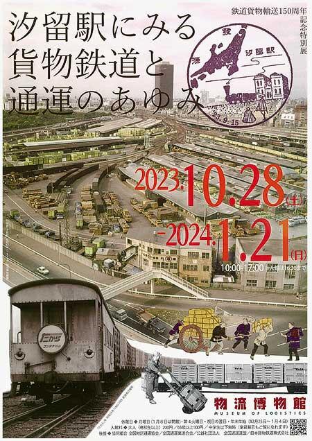 物流博物館で特別展「汐留駅にみる貨物鉄道と通運のあゆみ」開催