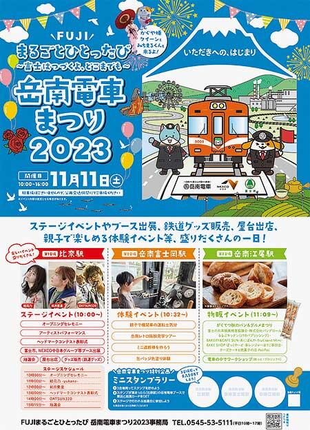 11月11日 「岳南電車まつり2023」開催｜鉄道イベント｜2023年10月15日