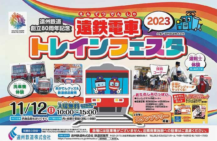 「2023遠鉄電車トレインフェスタ」開催