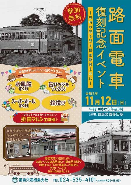 福島交通「路面電車復刻記念イベント」開催