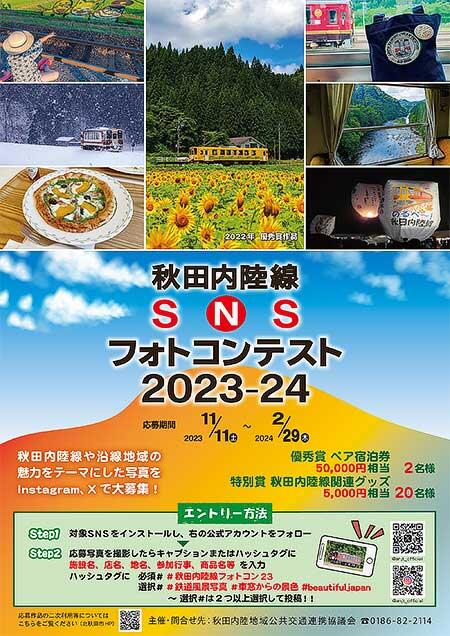 「秋田内陸線 SNSフォトコンテスト2023-24」開催