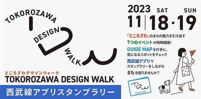 「TOKOROZAWA DESIGN WALK 西武線アプリスタンプラリー」を実施