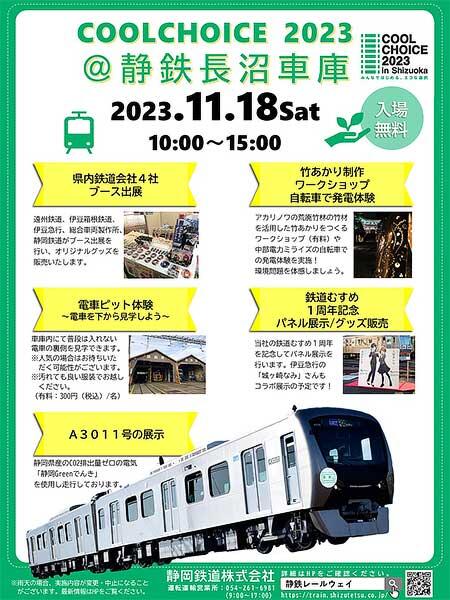 静岡鉄道「COOLCHOICE 2023 静鉄長沼車庫」を開催