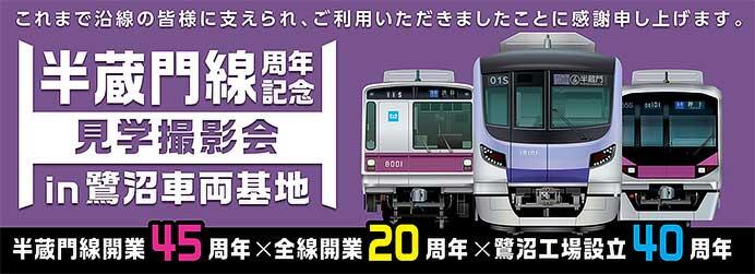 東京メトロ×クラブツーリズム「半蔵門線周年記念見学撮影会 in 鷺沼車両基地」開催