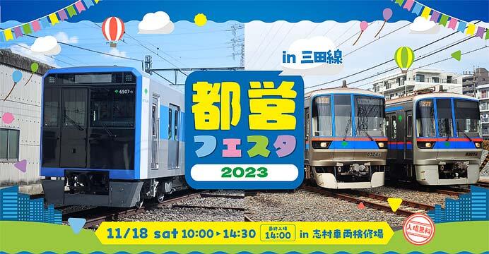 「都営フェスタ2023 in 三田線」開催