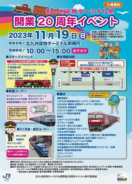 11月19日 JR貨物「北九州貨物ターミナル駅開業20周年記念祭」開催｜鉄道イベント｜2023年10月28日掲載｜鉄道ファン・railf.jp