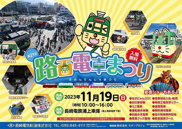 長崎電気軌道「第21回 路面電車まつり」開催