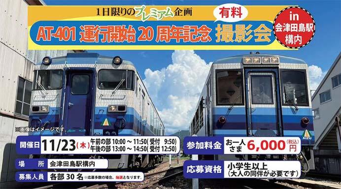 会津鉄道，「AT-401運行開始20周年記念撮影会 in 会津田島駅構内」の参加者募集