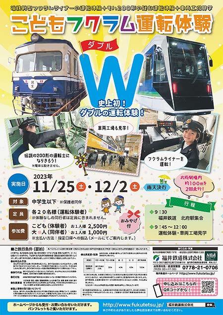 福井鉄道，「こどもフクラム運転体験W（ダブル）」の参加者募集