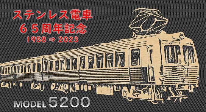 上田電鉄，「ステンレス電車誕生65周年記念イベント」を下之郷車庫で開催