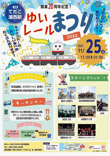 沖縄都市モノレール「開業20周年記念！ゆいレールまつり2023」開催