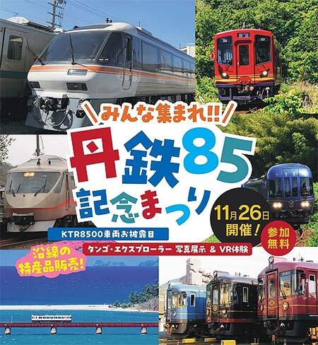 京都丹後鉄道「丹鉄85記念まつり」開催