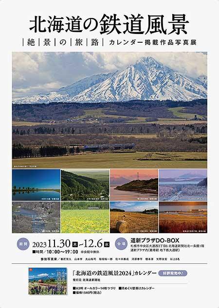 写真展「北海道の鉄道風景 絶景の旅路 〜カレンダー掲載作品展」を道新プラザ DO-BOXで開催